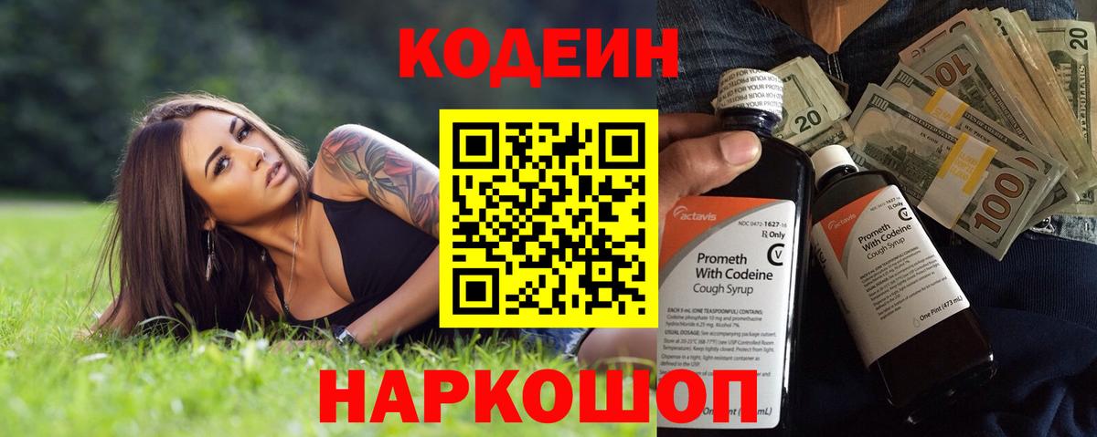 Кодеин Purple Drank  Вход с VPN  купить закладку  Кодеин напиток Lean (лин)  Миасс 